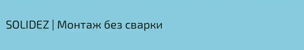 SOLIDEZ | Монтаж без сварки
